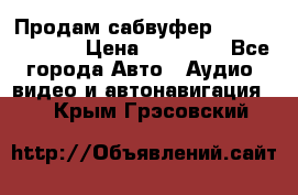 Продам сабвуфер Pride BB 15v 3 › Цена ­ 12 000 - Все города Авто » Аудио, видео и автонавигация   . Крым,Грэсовский